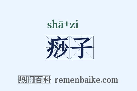 痧子是什么意思的图片
